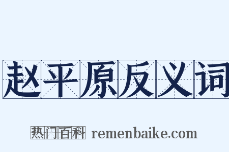赵平原反义词是什么意思的图片